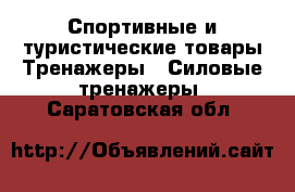 Спортивные и туристические товары Тренажеры - Силовые тренажеры. Саратовская обл.